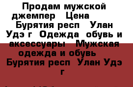 Продам мужской джемпер › Цена ­ 450 - Бурятия респ., Улан-Удэ г. Одежда, обувь и аксессуары » Мужская одежда и обувь   . Бурятия респ.,Улан-Удэ г.